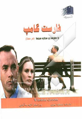 فارست گامپ