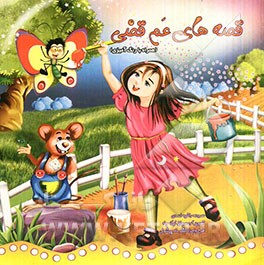 قصه‌های عمه قضی