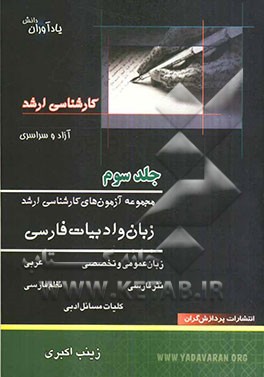 مجموعه آزمون‌های کارشناسی ارشد زبان و ادبیات فارسی