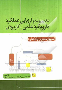 مدیریت و ارزیابی عملکرد با رویکرد علمی - کاربردی (سازمان، مدیران و کارکنان)