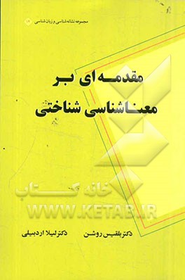 مقدمه‌ای بر معناشناسی شناختی