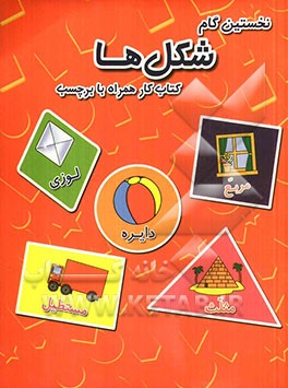 نخستین گام: شکل‌ها