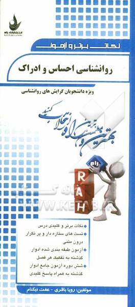 نکات برتر و آزمون روانشناسی احساس و ادراک (ویژه دانشجویان گرایش‌های روانشناسی)