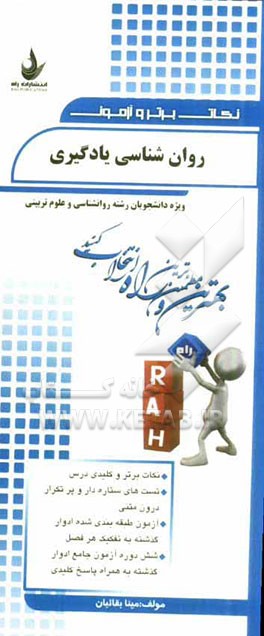 نکات برتر و آزمون روانشناسی یادگیری (ویژه دانشجویان رشته روانشناسی و علوم تربیتی)