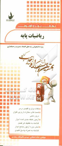 نکات برتر و آزمون ریاضیات پایه (ویژه دانشجویان رشته‌های اقتصاد، مدیریت و حسابداری): نکات برتر و کلیدی درس، تست‌های ستاره‌دار و پرتکرار درون متنی...