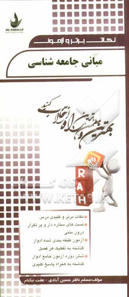 نکات برتر و آزمون مبانی جامعه‌شناسی