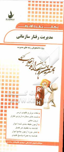 نکات برتر و آزمون مدیریت رفتار سازمانی (ویژه دانشجویان رشته مدیریت)