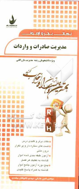 نکات برتر و آزمون مدیریت صادرات و واردات (ویژه دانشجویان رشته مدیریت بازرگانی)