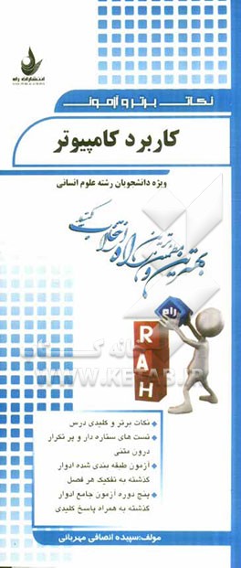 نکات برتر و آزمون کاربرد کامپیوتر (ویژه دانشجویان رشته علوم انسانی)