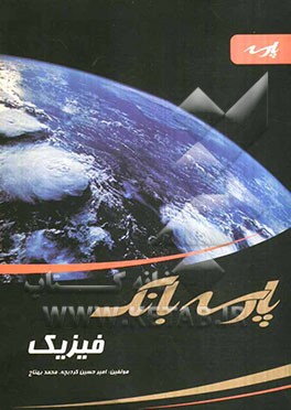 پارسه بانک: فیزیک