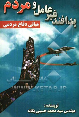 پدافند غیرعامل و مردم مبانی دفاع مردمی