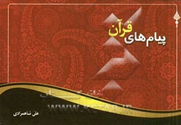 پیام‌های قرآن