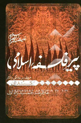 پیر فلسفه اسلامی (مروری بر زندگی و آثار ابویوسف یعقوب معروف به کندی)