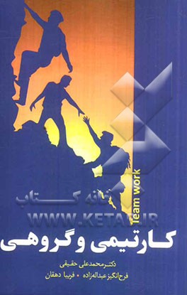 کار تیمی و گروهی: راهکارهای اجرایی برای توسعه یافتگی تیم‌ها در سازمان