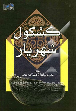 کشکول شهریار