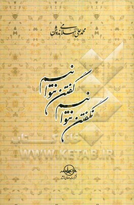 گفتن نتوانیم نگفتن نتوانیم