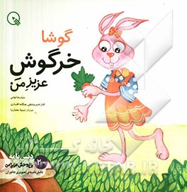 گوشا، خرگوش عزیز من