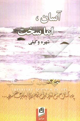 آسان، اما سخت