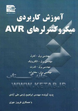 آموزش کاربردی میکروکنترلر AVR