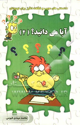 آیا می‌دانید (4) ( گوناگون)