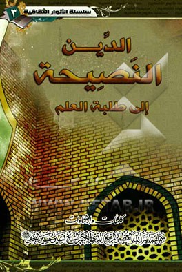 الدین النصیحه الی طلبه العلم