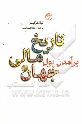برآمدن پول تاریخ مالی جهان