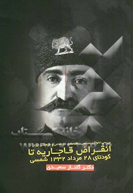 بررسی تاریخ تحولات سیاسی، اقتصادی، اجتماعی و فرهنگی ایران (از انقراض قاجاریه تا کودتای 28 مرداد 1332 شمسی)