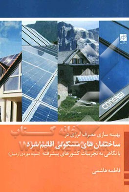 بهینه‌سازی مصرف انرژی در ساختمان‌های مسکونی اقلیم سرد با نگاهی به تجربیات کشورهای پیشرفته (نمونه موردی اردبیل)
