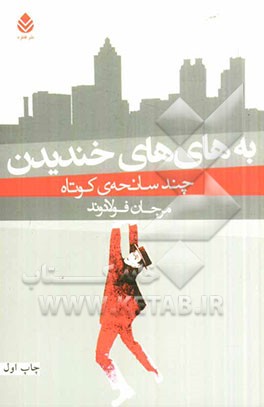 به های‌های خندیدن: چند سانحه‌ی کوتاه