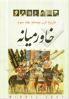 تاریخ قرن بیستم: خاور میانه