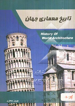 تاریخ معماری جهان