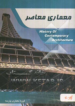 تاریخ معماری معاصر: قابل استفاده دانشجویان کارشناسی و داوطلبین کارشناسی ارشد (مجموعه معماری)