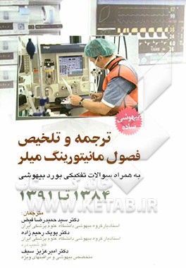 ترجمه و تلخیص فصول مانیتورینگ میلر به همراه سوالات تفکیکی بورد بیهوشی 1391 - 1384