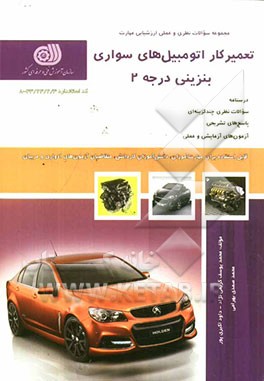 تعمیرکار اتومبیل‌های سواری بنزینی درجه 2