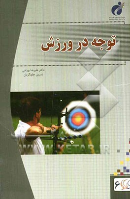 توجه در ورزش