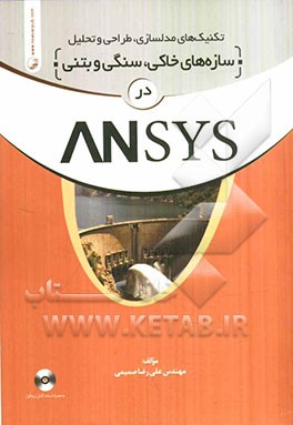 تکنیکهای مدلسازی، طراحی و تحلیل سازه‌های خاکی، سنگی و بتنی در Ansys