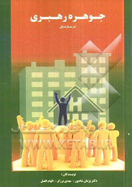 جوهره رهبری در سازمان