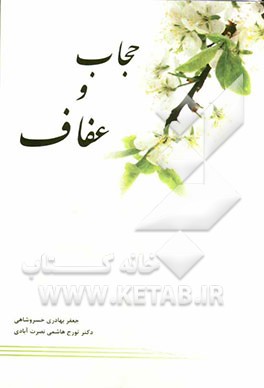 حجاب و عفاف