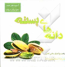 دانه‌های پسته در ساحت و اعتبار سخن گفتن