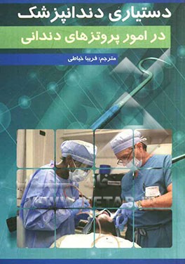 دستیاری دندانپزشک در امور پروتزهای دندانی