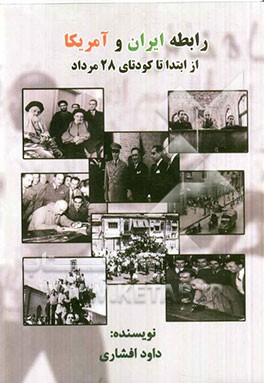 رابطه ایران و آمریکا از ابتدا تا کودتای 28 مرداد