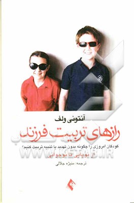 رازهای تربیت فرزند از نوپایی تا نوجوانی: کودکان امروزی را چگونه بدون تهدید یا تنبیه تربیت کنیم؟