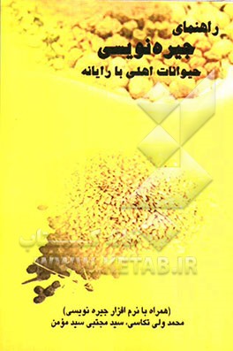 راهنمای جیره‌نویسی حیوانات اهلی با رایانه