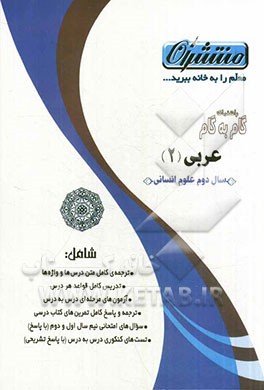 راهنمای گام به گام عربی (2) سال دوم علوم انسانی شامل: ترجمه‌ی کامل متن درس‌ها و واژه‌ها...