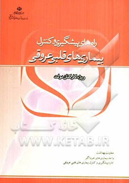 راههای پیشگیری و کنترل بیماری‌های قلبی عروق (ویژه کارکنان دولت)