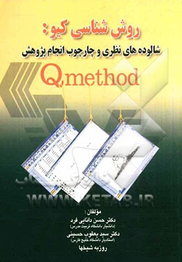 روش‌شناسی کیو: شالوده‌های نظری و چارچوب انجام پژوهش