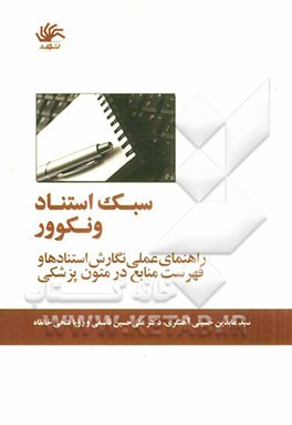 سبک استناد ونکوور: راهنمای عملی نگارش استنادها و فهرست منابع در متون پزشکی