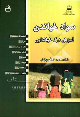 سواد خواندن: آموزش درک خوانداری