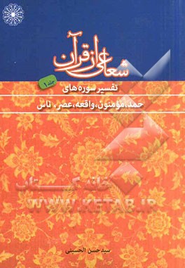 شعاعی از قرآن (1): تفسیر سوره‌های حمد، مومنون، واقعه، عصر، ناس