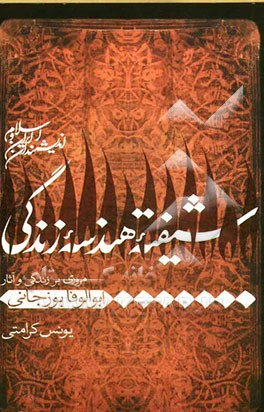شیفته هندسه زندگی: مروری بر زندگی و آثار ابوالوفا بوزجانی